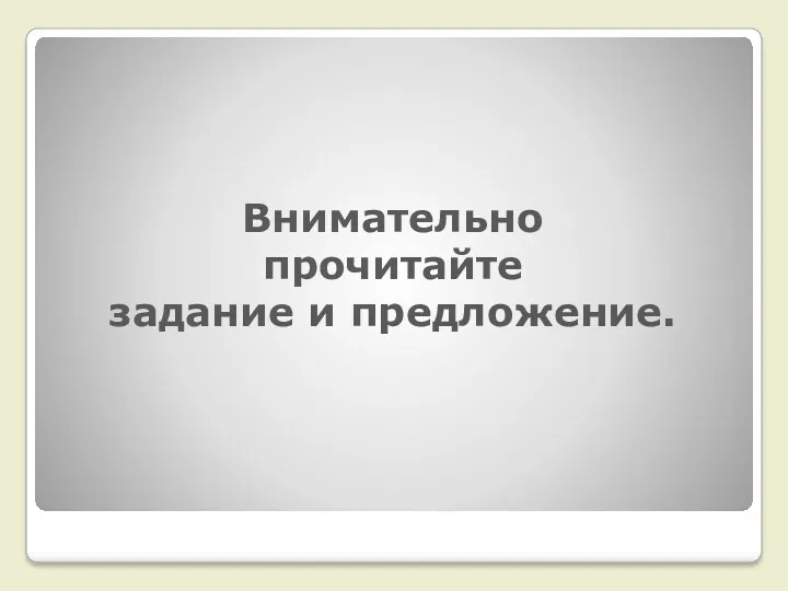 Внимательно прочитайте задание и предложение.