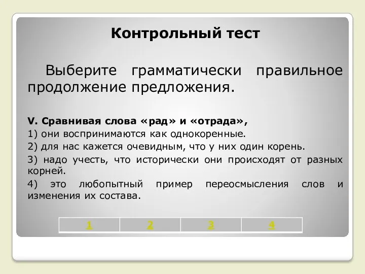 Контрольный тест Выберите грамматически правильное продолжение предложения. V. Сравнивая слова