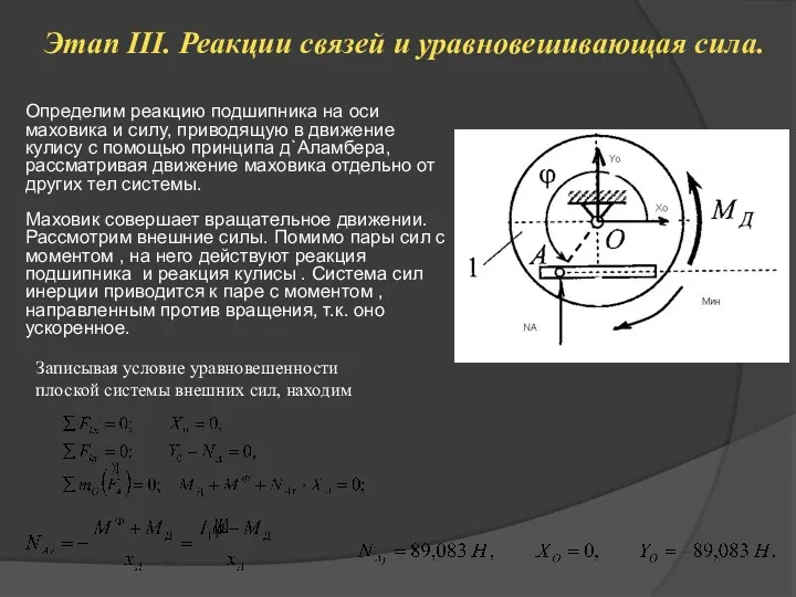 Этап III. Реакции связей и уравновешивающая сила. Определим реакцию подшипника