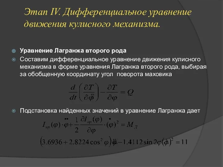 Этап IV. Дифференциальное уравнение движения кулисного механизма. Уравнение Лагранжа второго