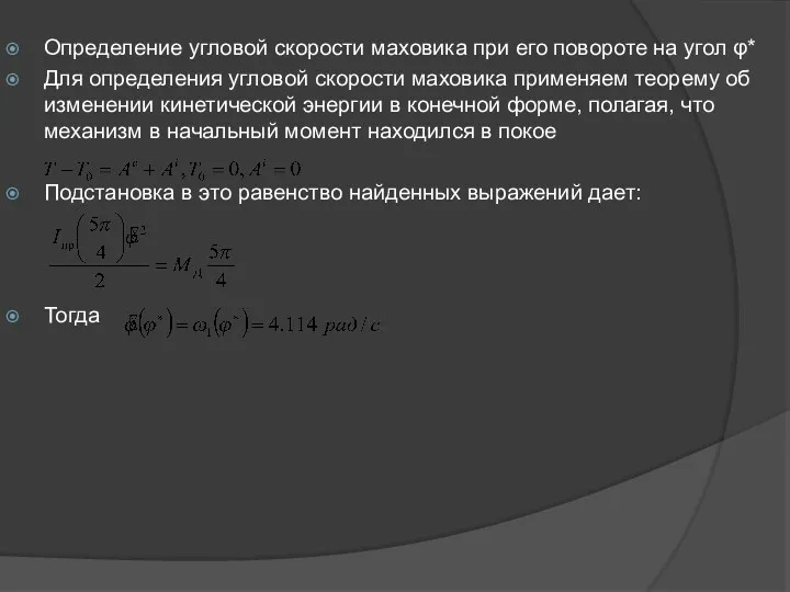 Определение угловой скорости маховика при его повороте на угол φ*