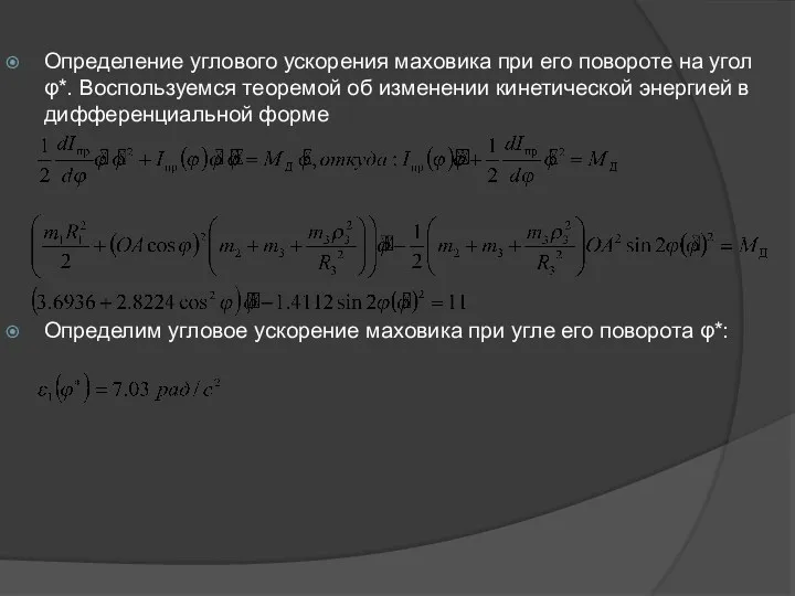 Определение углового ускорения маховика при его повороте на угол φ*.