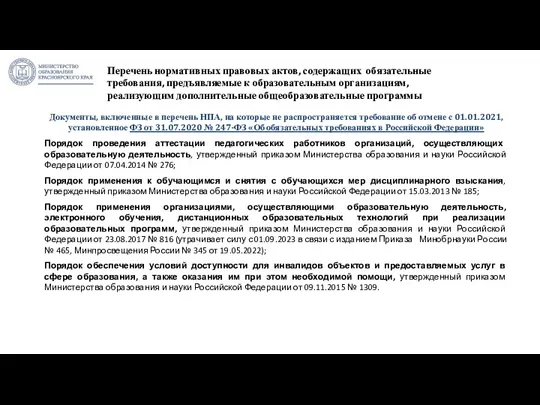 Перечень нормативных правовых актов, содержащих обязательные требования, предъявляемые к образовательным