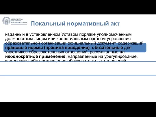 изданный в установленном Уставом порядке уполномоченным должностным лицом или коллегиальным