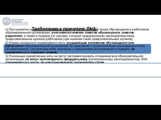 1) При принятии локального нормативного акта, затрагивающих права обучающихся и