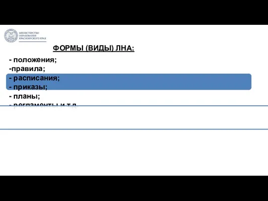 - положения; -правила; - расписания; - приказы; - планы; - регламенты и т.д. ФОРМЫ (ВИДЫ) ЛНА: