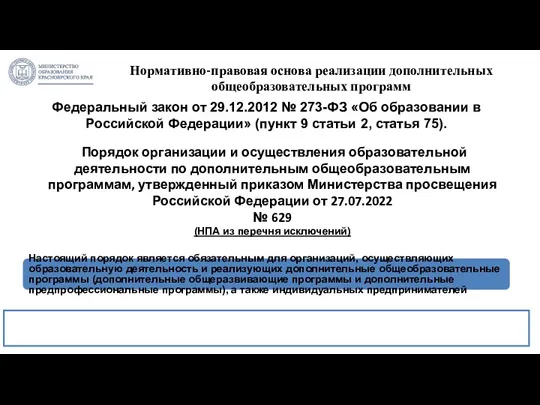 Нормативно-правовая основа реализации дополнительных общеобразовательных программ Федеральный закон от 29.12.2012