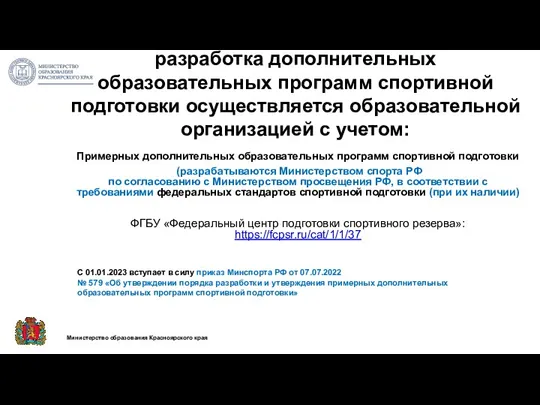 разработка дополнительных образовательных программ спортивной подготовки осуществляется образовательной организацией с