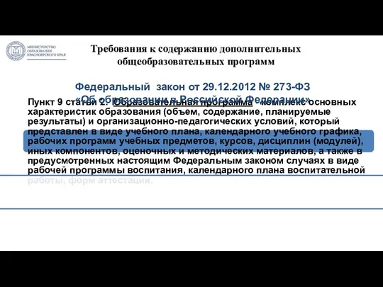 Требования к содержанию дополнительных общеобразовательных программ Пункт 9 статьи 2.