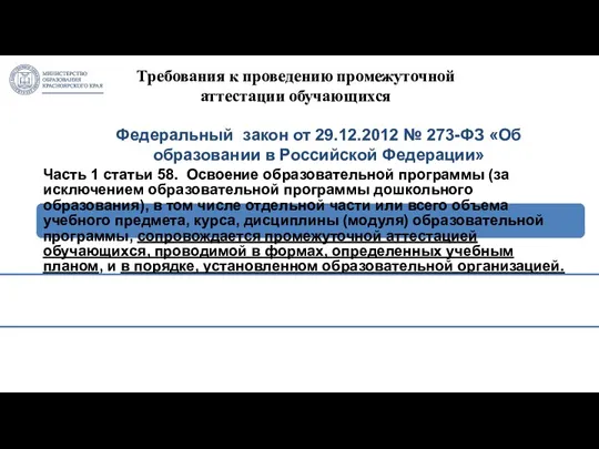 Федеральный закон от 29.12.2012 № 273-ФЗ «Об образовании в Российской