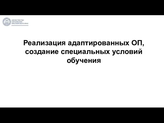 Реализация адаптированных ОП, создание специальных условий обучения