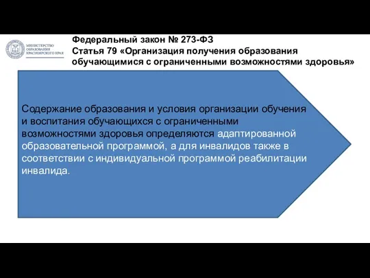 Федеральный закон № 273-ФЗ Статья 79 «Организация получения образования обучающимися