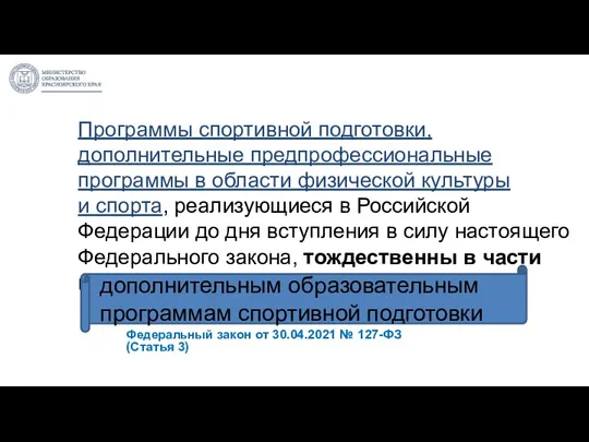 Программы спортивной подготовки, дополнительные предпрофессиональные программы в области физической культуры