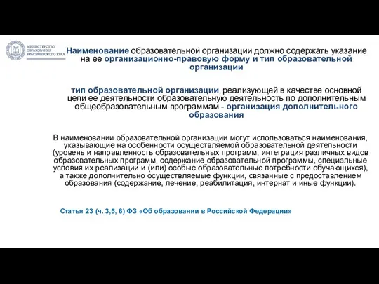 Наименование образовательной организации должно содержать указание на ее организационно-правовую форму