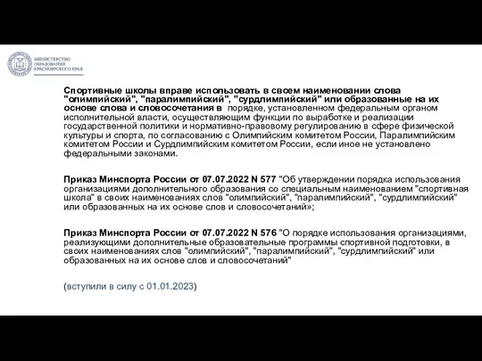 Спортивные школы вправе использовать в своем наименовании слова "олимпийский", "паралимпийский",