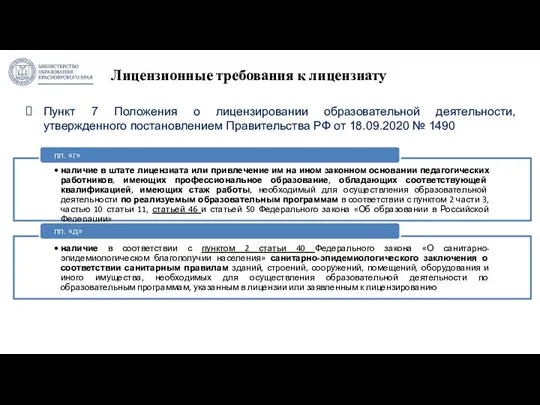 Пункт 7 Положения о лицензировании образовательной деятельности, утвержденного постановлением Правительства