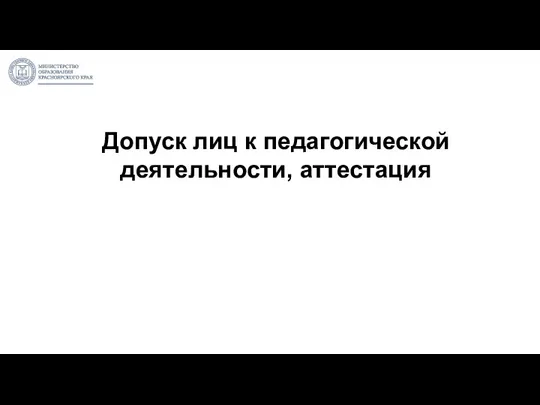 Допуск лиц к педагогической деятельности, аттестация