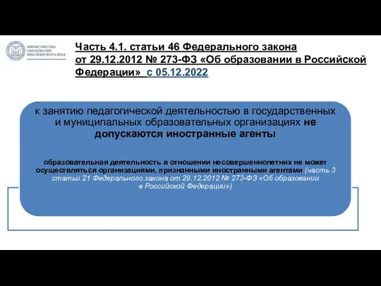 Часть 4.1. статьи 46 Федерального закона от 29.12.2012 № 273-ФЗ