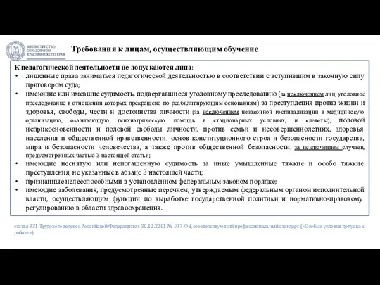 Требования к лицам, осуществляющим обучение К педагогической деятельности не допускаются