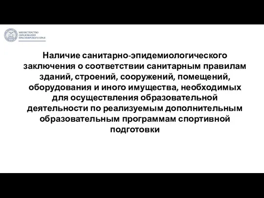 Наличие санитарно-эпидемиологического заключения о соответствии санитарным правилам зданий, строений, сооружений,