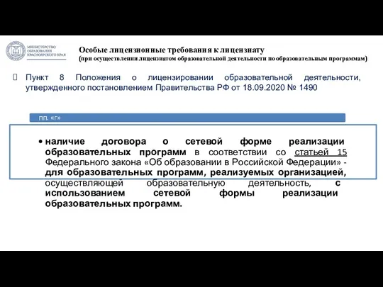 Пункт 8 Положения о лицензировании образовательной деятельности, утвержденного постановлением Правительства