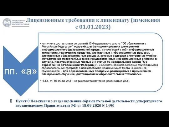 Пункт 8 Положения о лицензировании образовательной деятельности, утвержденного постановлением Правительства