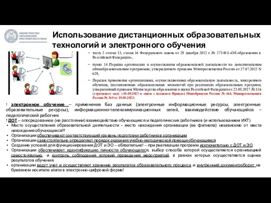 Использование дистанционных образовательных технологий и электронного обучения часть 2 статьи