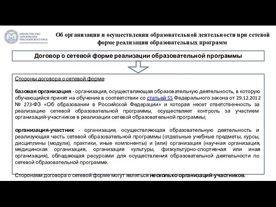 Об организации и осуществлении образовательной деятельности при сетевой форме реализации