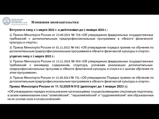 Изменения законодательства: Вступил в силу с 1 марта 2022 г.