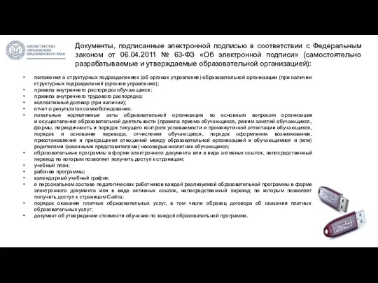 Документы, подписанные электронной подписью в соответствии с Федеральным законом от