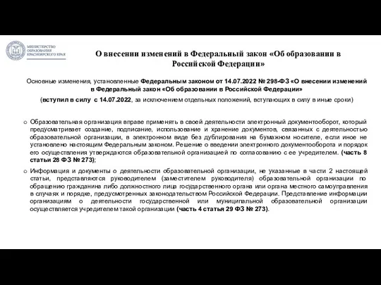 О внесении изменений в Федеральный закон «Об образовании в Российской