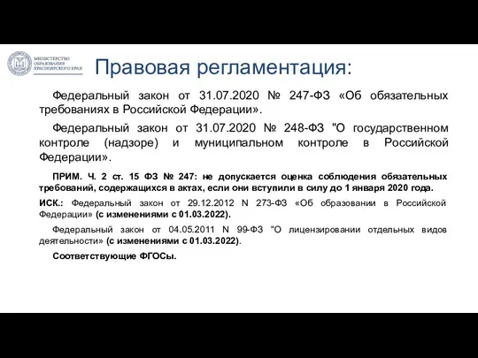 Правовая регламентация: Федеральный закон от 31.07.2020 № 247-ФЗ «Об обязательных