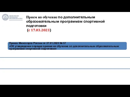 Приказ Минспорта России от 27.01.2023 № 57 «Об утверждении порядка