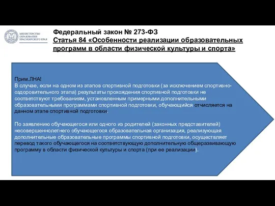 Федеральный закон № 273-ФЗ Статья 84 «Особенности реализации образовательных программ