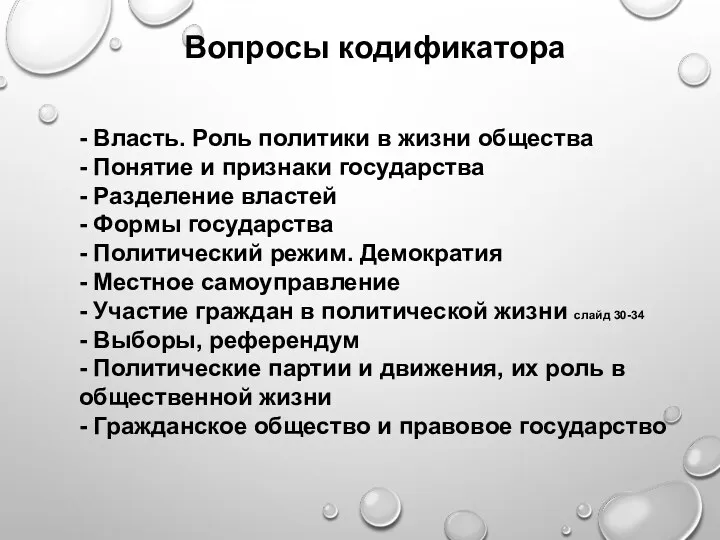 - Власть. Роль политики в жизни общества - Понятие и признаки государства -