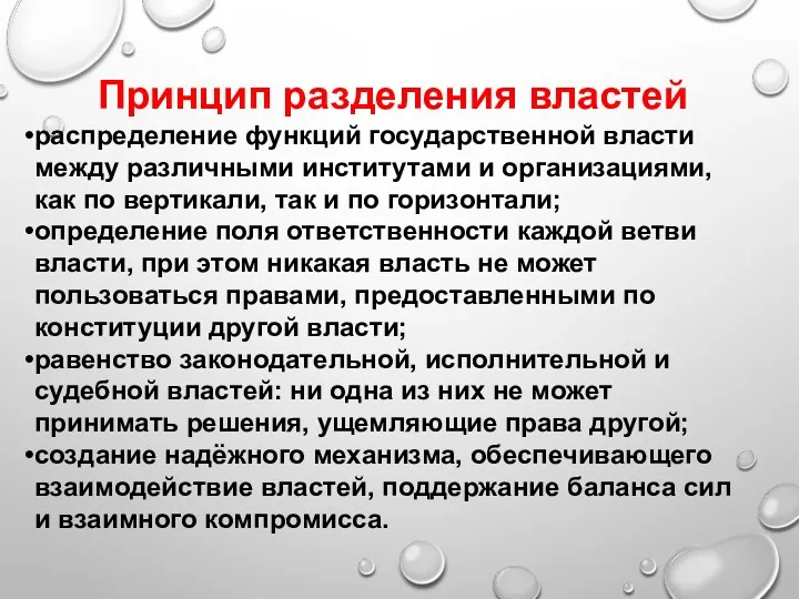 Принцип разделения властей распределение функций государственной власти между различными институтами