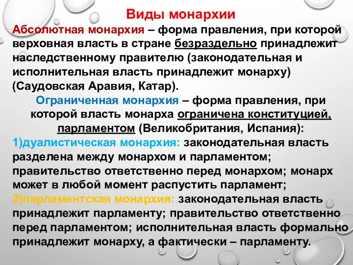 Виды монархии Абсолютная монархия – форма правления, при которой верховная власть в стране