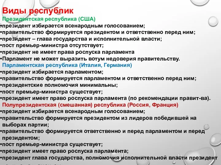 Виды республик Президентская республика (США) президент избирается всенародным голосованием; правительство