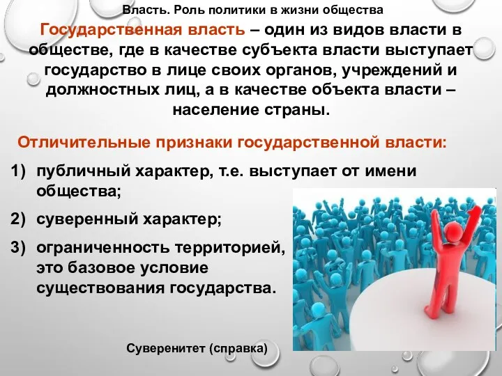 Власть. Роль политики в жизни общества Государственная власть – один из видов власти