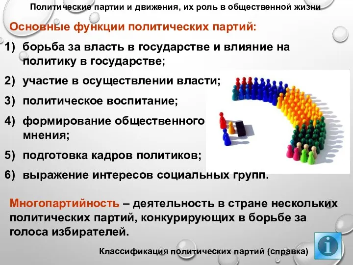 Политические партии и движения, их роль в общественной жизни Основные функции политических партий: