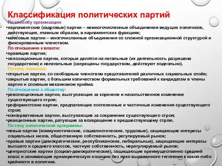 Классификация политических партий По способу организации: парламентские (кадровые) партии – немногочисленные объединения ведущих