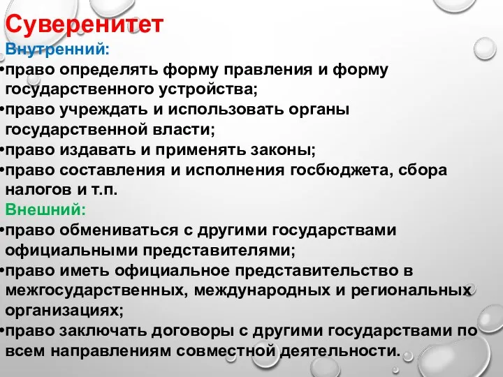 Суверенитет Внутренний: право определять форму правления и форму государственного устройства;