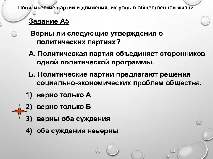 Политические партии и движения, их роль в общественной жизни Задание А5 Верны ли