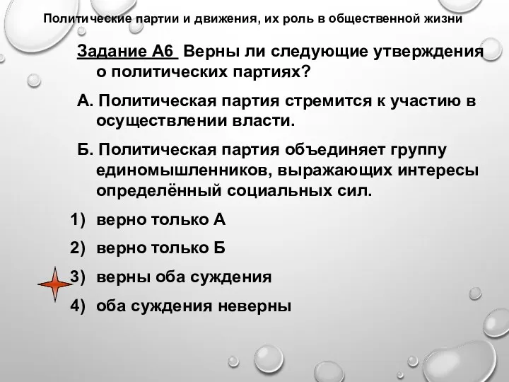 Политические партии и движения, их роль в общественной жизни Задание А6 Верны ли