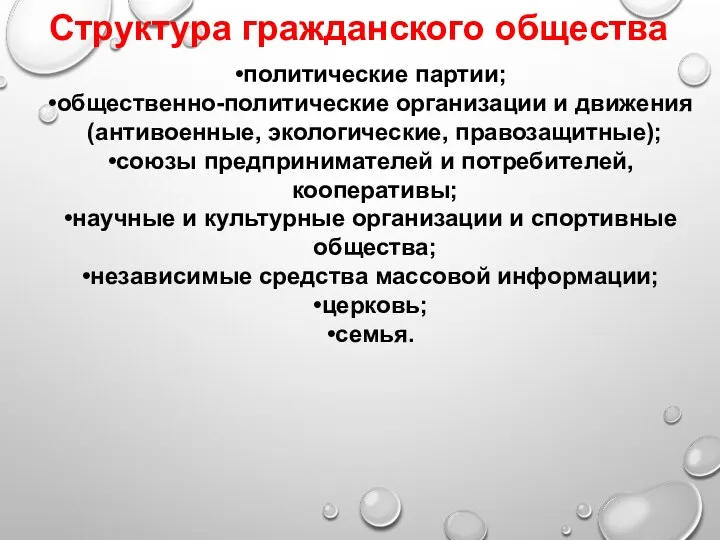 Структура гражданского общества политические партии; общественно-политические организации и движения (антивоенные,