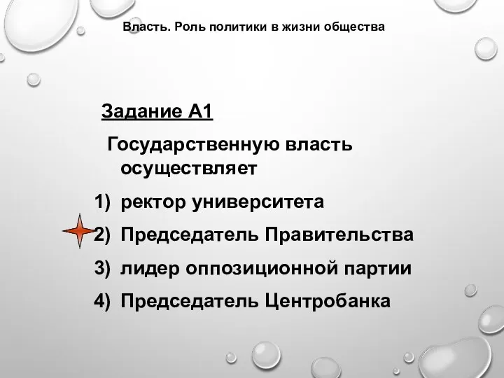 Власть. Роль политики в жизни общества Задание А1 Государственную власть осуществляет ректор университета