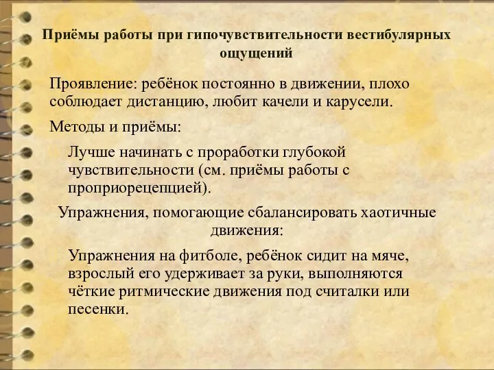 Приёмы работы при гипочувствительности вестибулярных ощущений Проявление: ребёнок постоянно в