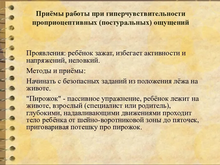 Приёмы работы при гиперчувствительности проприоцептивных (постуральных) ощущений Проявления: ребёнок зажат,