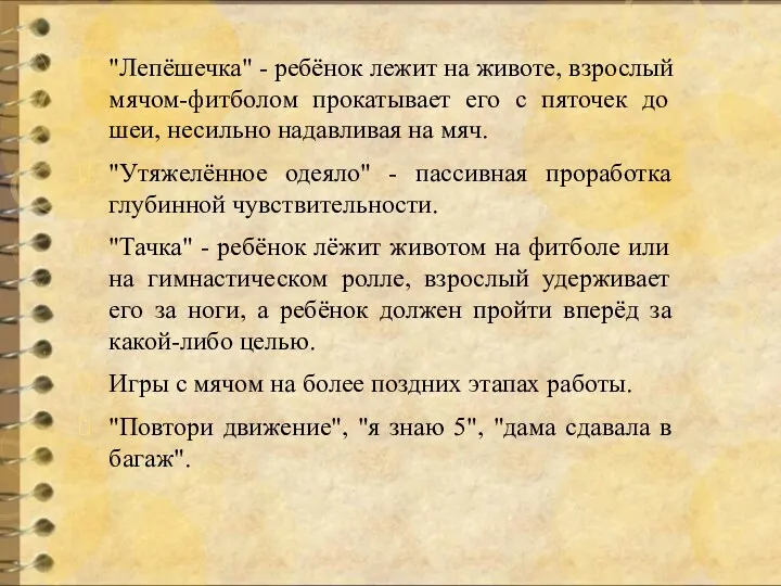 "Лепёшечка" - ребёнок лежит на животе, взрослый мячом-фитболом прокатывает его