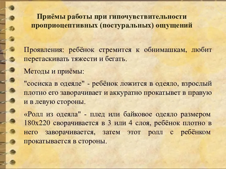 Приёмы работы при гипочувствительности проприоцептивных (постуральных) ощущений Проявления: ребёнок стремится